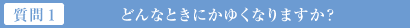 質問1 どんなときにかゆくなりますか？