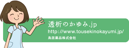 透析のかゆみ.jp 共催：全国腎臓病協議会/鳥居薬品株式会社