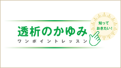 透析のかゆみ ワンポイントレッスン