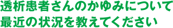 透析患者さんのかゆみについて最近の状況を教えてください