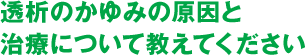 透析のかゆみの原因と治療について教えてください