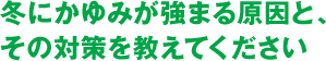 冬にかゆみが強まる原因と、その対策を教えてください