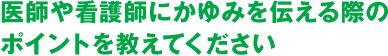 医師や看護師にかゆみを伝える際のポイントを教えてください