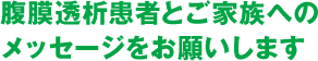 腹膜透析患者とご家族へのメッセージをお願いします