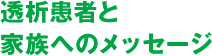 腹膜透析患者とご家族へのメッセージ