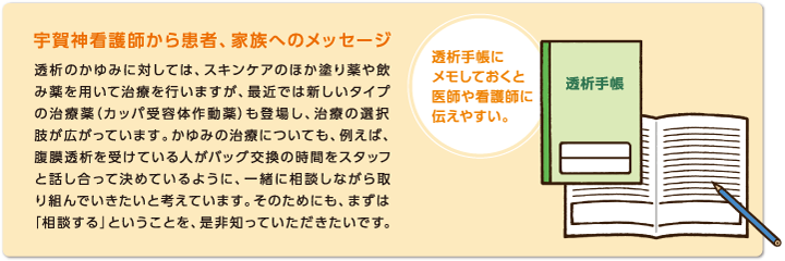 宇賀神看護師から患者、家族へのメッセージ