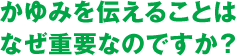 かゆみを伝えることはなぜ重要なのですか？