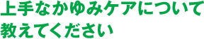 上手なかゆみケアについて教えてください