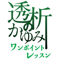 透析のかゆみ ワンポイントレッスン