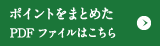 ポイントをまとめたPDFファイルはこちら