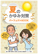 夏のかゆみ対策パーフェクトBOOK