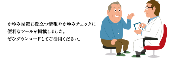 かゆみ対策に役立つ情報やかゆみチェックに便利なツールを掲載しました。ぜひダウンロードしてご活用ください。