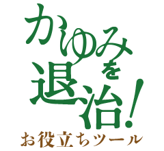 透析のかゆみを退治!お役立ちツール